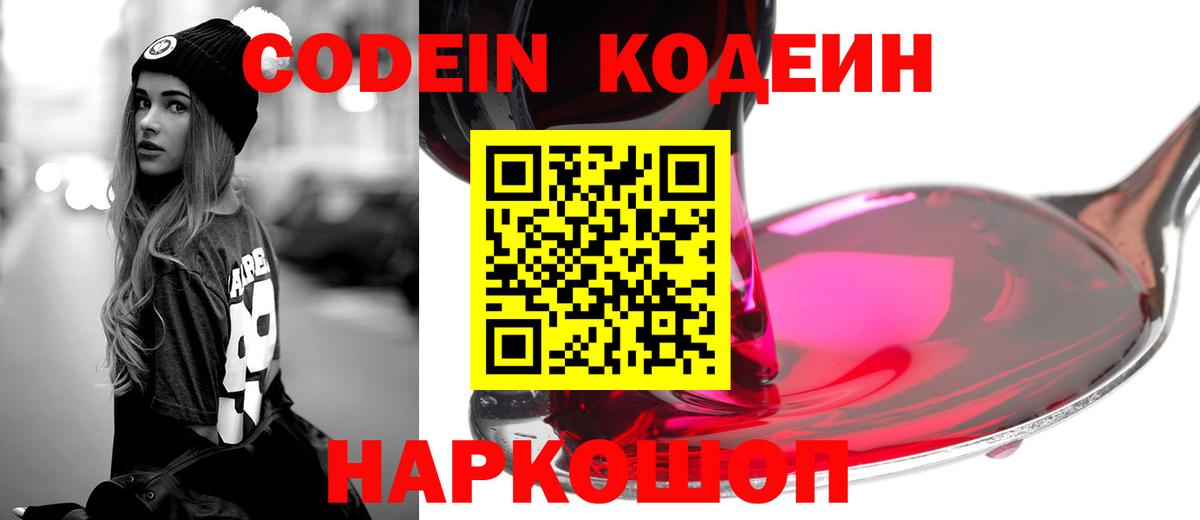 Кодеин напиток Lean (лин)  Вход с VPN  Волжский 